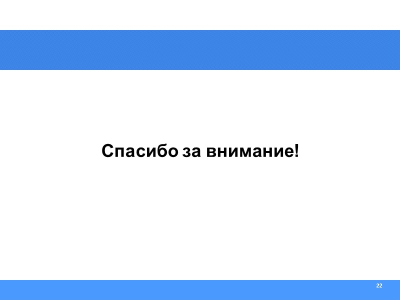 22 Спасибо за внимание!
